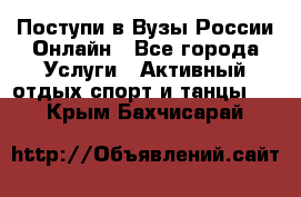 Поступи в Вузы России Онлайн - Все города Услуги » Активный отдых,спорт и танцы   . Крым,Бахчисарай